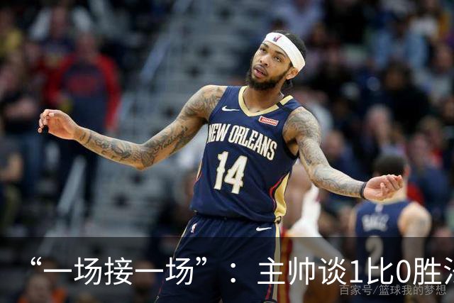“一场接一场”:主帅谈1比0胜法兰克福与下周连战