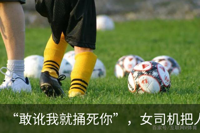 “敢讹我就捅死你”，女司机把人撞成重伤，持刀冲进医院猛捅伤者