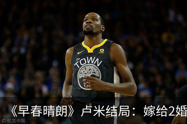 《早春晴朗》卢米结局:嫁给2婚男,睡了比栾念更有腔调的will,俩人修成正果,生下双胞胎