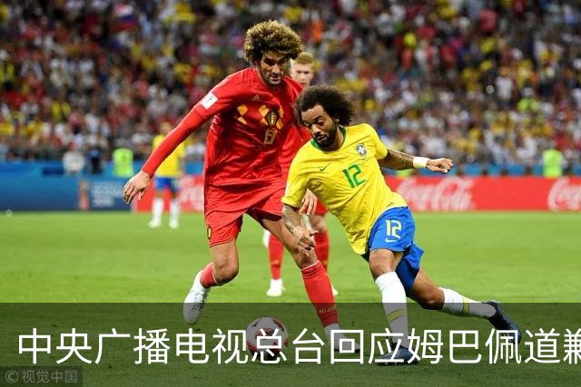 中央广播电视总台回应姆巴佩道歉:听其言观其行,希望西甲、皇马和姆巴佩痛改前非