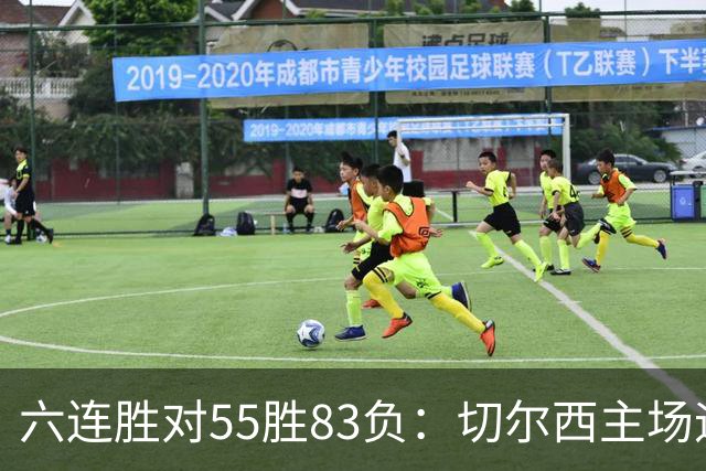六连胜对55胜83负:切尔西主场迎热刺,两队各换两人