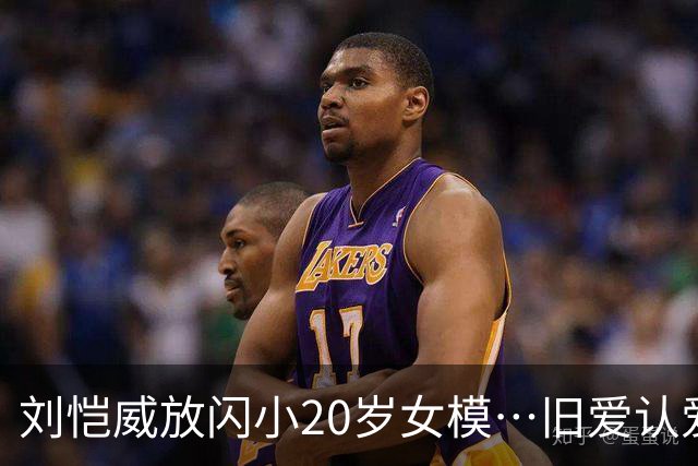 刘恺威放闪小20岁女模…旧爱认爱「70岁百亿富商」她情史全是高富帅