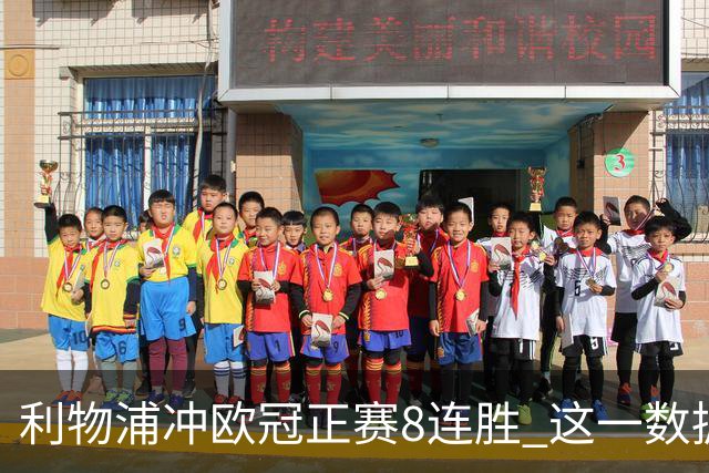 利物浦冲欧冠正赛8连胜 这一数据暗示国米难了?