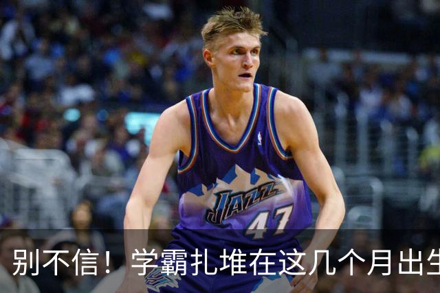 别不信！学霸扎堆在这几个月出生，你家的是在几月出生的？