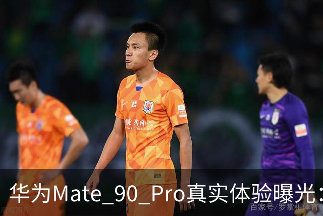 华为Mate 90 Pro真实体验曝光：续航不错、性能够用，最后却放弃了