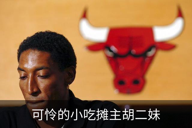 可怜的小吃摊主胡二妹