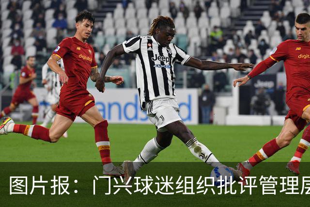 图片报:门兴球迷组织批评管理层,反对俱乐部被毁掉