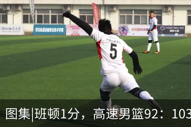 图集|班顿1分，高速男篮92：103不敌北京首钢，连胜被终结