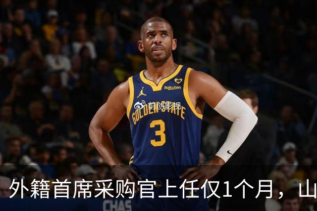 外籍首席采购官上任仅1个月,山姆就启动“好健康”大召回,只退款不赔偿