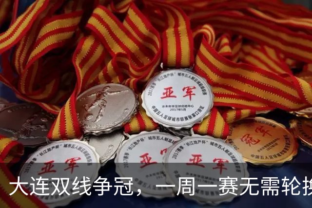 大连双线争冠,一周一赛无需轮换,足协杯毛伟杰若能进名单,弥补红牌遗憾