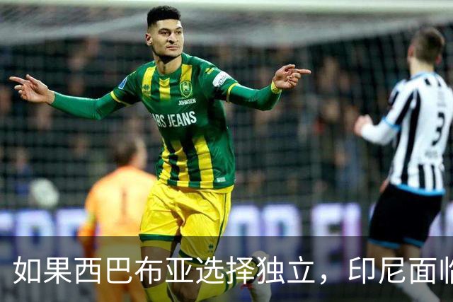 如果西巴布亚选择独立，印尼面临的不仅是面积缩水，还有灭顶之灾