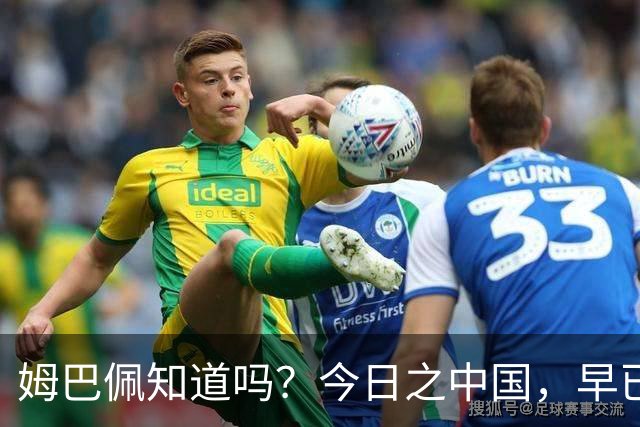 姆巴佩知道吗?今日之中国,早已不是百年前任人轻慢的模样