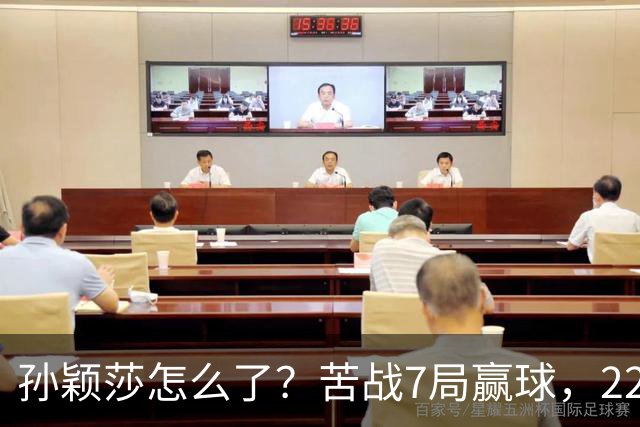孙颖莎怎么了?苦战7局赢球,22胜早田希娜,正手失误太多!