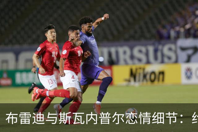 布雷迪与斯瓦内普尔恋情细节：约会数月刻意避人