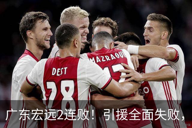 广东宏远2连败!引援全面失败,大外援1分,焦泊乔0篮板,恐面临保级!