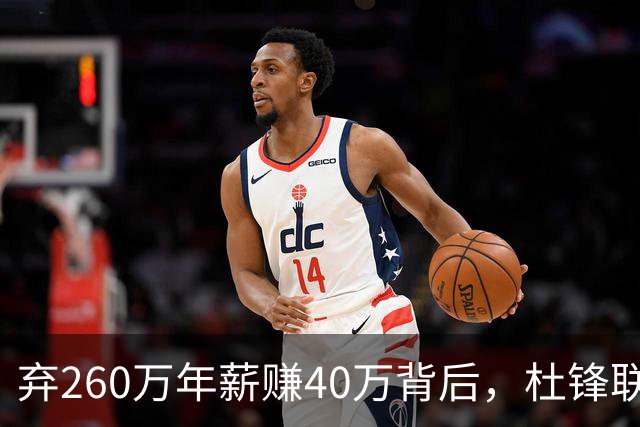 弃260万年薪赚40万背后，杜锋联手杨鸣藏着更大野心
