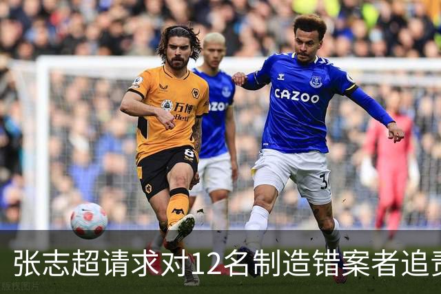 张志超请求对12名制造错案者追责！曾被羁押15年改判无罪