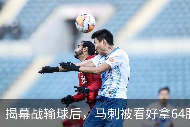 揭幕战输球后，马刺被看好拿64胜却仍非联盟第一