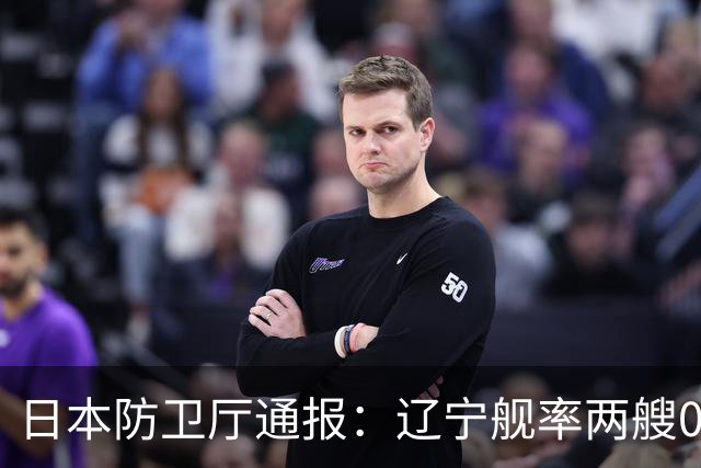 日本防卫厅通报:辽宁舰率两艘055一艘052D穿越巴士海峡!