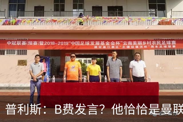 普利斯：B费发言？他恰恰是曼联不愿拼抢、不愿奔跑的缩影