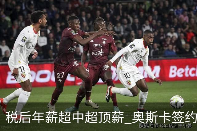 税后年薪超中超顶薪 奥斯卡签约圣保罗一步之遥