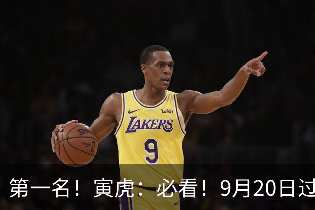 第一名!寅虎:必看!9月20日过后,8件大事齐齐降临!