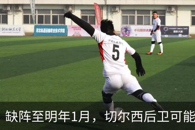 缺阵至明年1月,切尔西后卫可能错过10场比赛