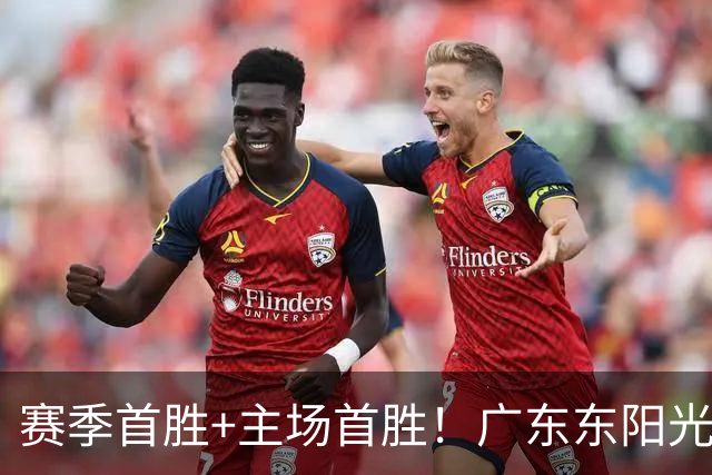 赛季首胜+主场首胜！广东东阳光终于赢了！