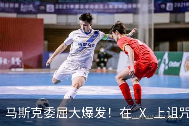 马斯克委屈大爆发!在 X 上诅咒:战争贩子,愿你们下地狱!