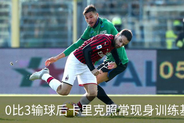 0比3输球后卡里克照常现身训练基地,高层同日开会定去留