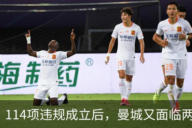 114项违规成立后，曼城又面临两项新调查