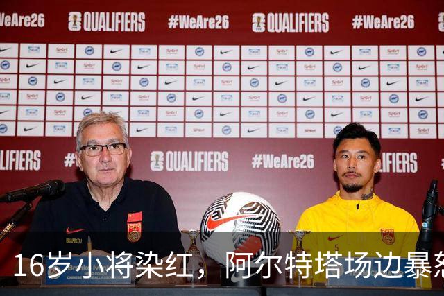 16岁小将染红,阿尔特塔场边暴怒被批双标