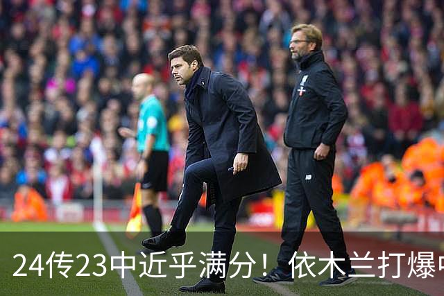 24传23中近乎满分！依木兰打爆中场，唐田用人争议再度爆发