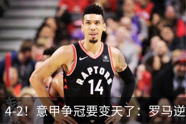4-2！意甲争冠要变天了：罗马逆转，黑马大胜反超国米，榜首易主