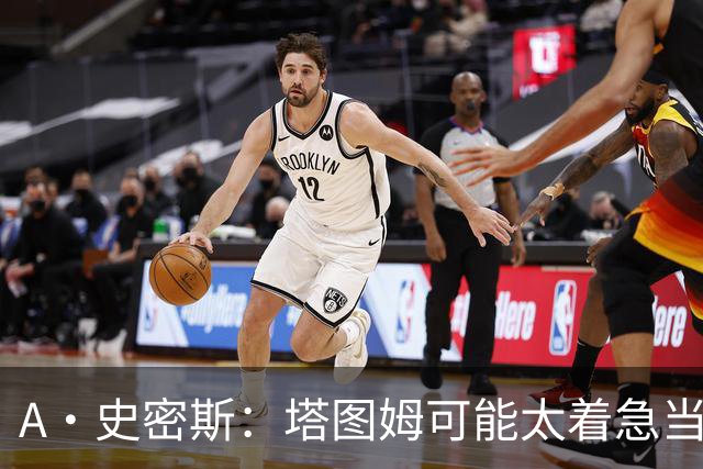 A·史密斯：塔图姆可能太着急当老大了 他的身体还没恢复