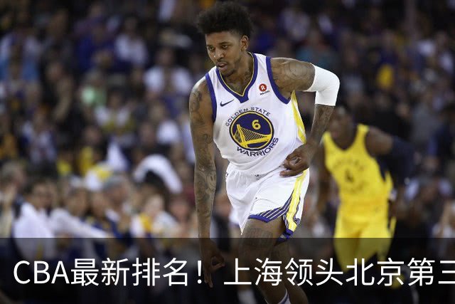 CBA最新排名!上海领头北京第三,辽宁连胜广东连败,四川第五山东倒数